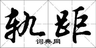 胡問遂軌距行書怎么寫