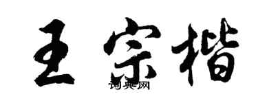 胡問遂王宗楷行書個性簽名怎么寫
