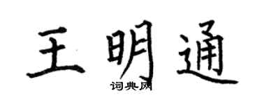 何伯昌王明通楷書個性簽名怎么寫