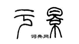 陳墨於影篆書個性簽名怎么寫