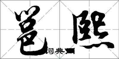 胡問遂邕熙行書怎么寫