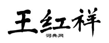 翁闓運王紅祥楷書個性簽名怎么寫