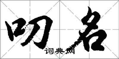 胡問遂叨名行書怎么寫