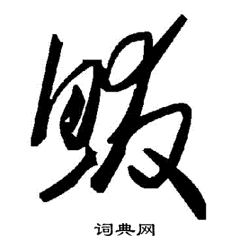 苺篆書書法_苺字書法_篆書字典