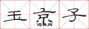 范連陞玉京子隸書怎么寫