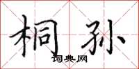 田英章桐孫楷書怎么寫