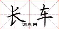 荊霄鵬長車楷書怎么寫
