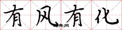 周炳元有風有化楷書怎么寫