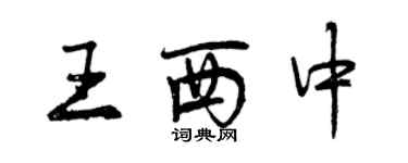 曾慶福王西中行書個性簽名怎么寫