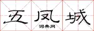 范連陞五鳳城隸書怎么寫