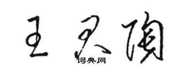 駱恆光王君陶草書個性簽名怎么寫