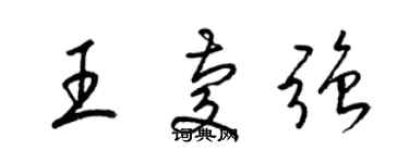 梁錦英王慶強草書個性簽名怎么寫