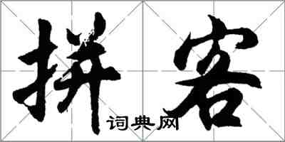 胡問遂拼客行書怎么寫