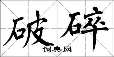 翁闓運破碎楷書怎么寫