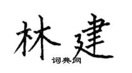 何伯昌林建楷書個性簽名怎么寫