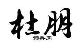 胡問遂杜朋行書個性簽名怎么寫