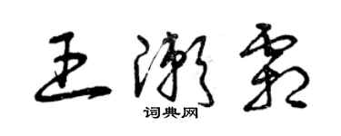 曾慶福王漱霜草書個性簽名怎么寫