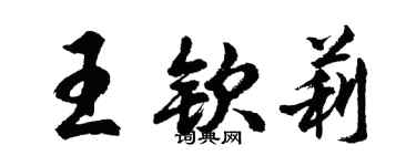 胡問遂王欽莉行書個性簽名怎么寫