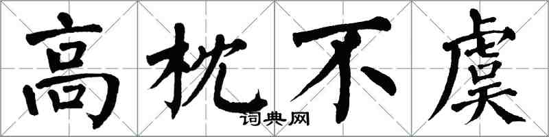 翁闓運高枕不虞楷書怎么寫