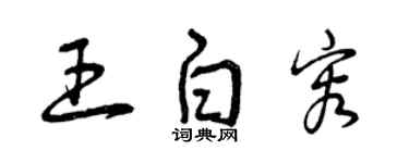 曾慶福王白容草書個性簽名怎么寫