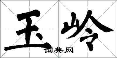 翁闓運玉嶺楷書怎么寫