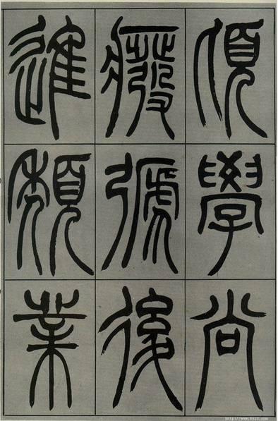 吳熙載篆書《宋武帝與臧燾敕》