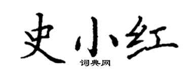 丁謙史小紅楷書個性簽名怎么寫