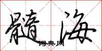 荊霄鵬髓海行書怎么寫