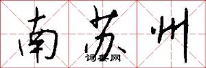 南蘇州怎么寫好看