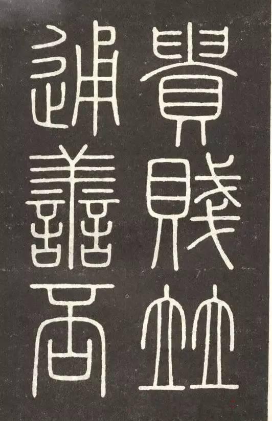 李斯篆書《會稽刻石》