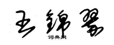 朱錫榮王錦翠草書個性簽名怎么寫