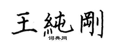 何伯昌王純剛楷書個性簽名怎么寫