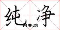 荊霄鵬純淨楷書怎么寫