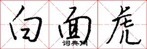 白面兒郎的意思_白面兒郎的解釋_國語詞典