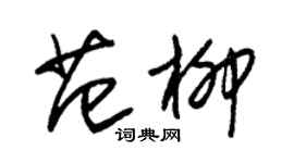 朱錫榮范柳草書個性簽名怎么寫