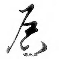 鄧散木寫的硬筆行書啟