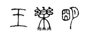 陳聲遠王樂明篆書個性簽名怎么寫