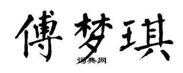 翁闓運傅夢琪楷書個性簽名怎么寫