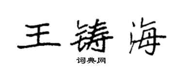 袁強王鑄海楷書個性簽名怎么寫