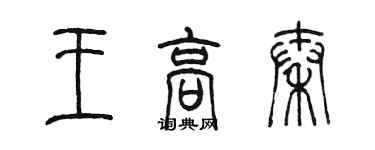 陳墨王高秦篆書個性簽名怎么寫