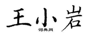 丁謙王小岩楷書個性簽名怎么寫