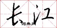 長江怎么寫好看