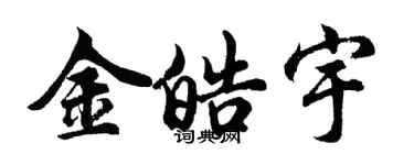 胡問遂金皓宇行書個性簽名怎么寫