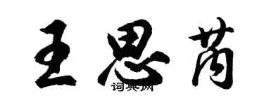 胡問遂王思芮行書個性簽名怎么寫