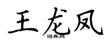 丁謙王龍鳳楷書個性簽名怎么寫