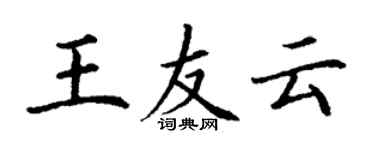 丁謙王友雲楷書個性簽名怎么寫