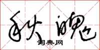 王冬齡秋魄草書怎么寫