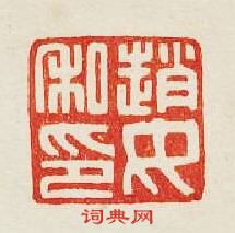 “趙汝私印”篆刻印章