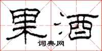 柯春海果酒隸書怎么寫