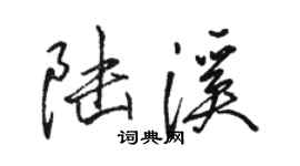 駱恆光陸溪行書個性簽名怎么寫